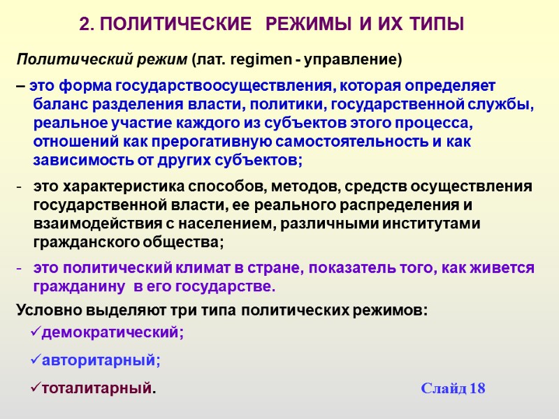 Политический режим (лат. regimen - управление)  – это форма государствоосуществления, которая определяет баланс
